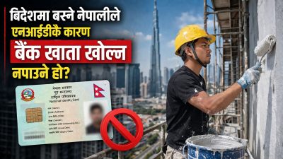 विदेशमा बस्ने नेपालीले बैंक खाता खोल्न नपाउने हो?